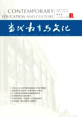 当代教育与文化杂志